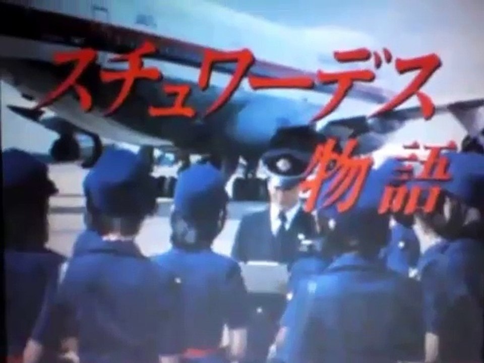 スチュワーデス物語 10
