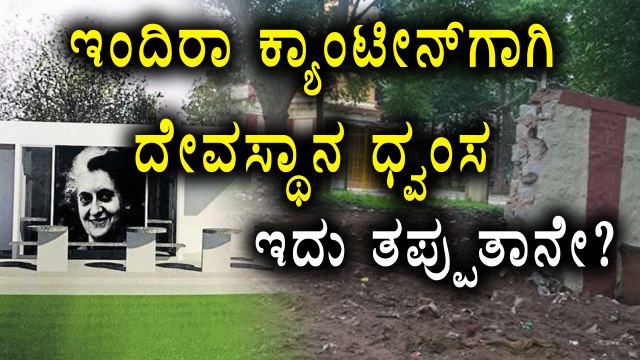 Indira Canteen at Chamarajapet : Rameshwara Temple Compound Devastated | Oneindia Kannada
