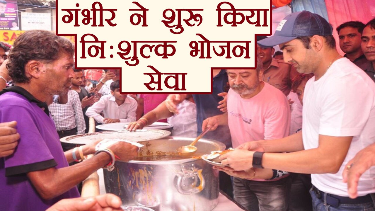 Gautam Gambhir opened Community Kitchen for needy Peoples । वनइंडिया हिंदी