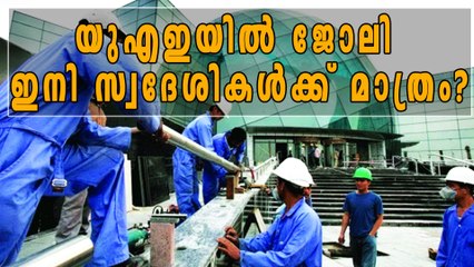 യുഎഇയില്‍ ഇനി സ്വദേശികള്‍ക്ക് മാത്രം ജോലി? | Oneindia Malayalam