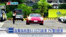 直擊保時捷911GTS新車　PK雙B跑車｜三立iNEWS