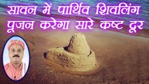 Sawan: पार्थिव शिव पूजन करेगा सारे कष्ट दूर | Parthiv Shivling Puja Vidhi | Boldsky