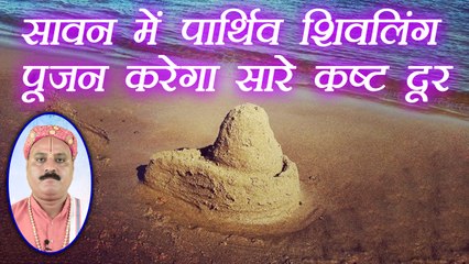 Sawan: पार्थिव शिव पूजन करेगा सारे कष्ट दूर | Parthiv Shivling Puja Vidhi | Boldsky