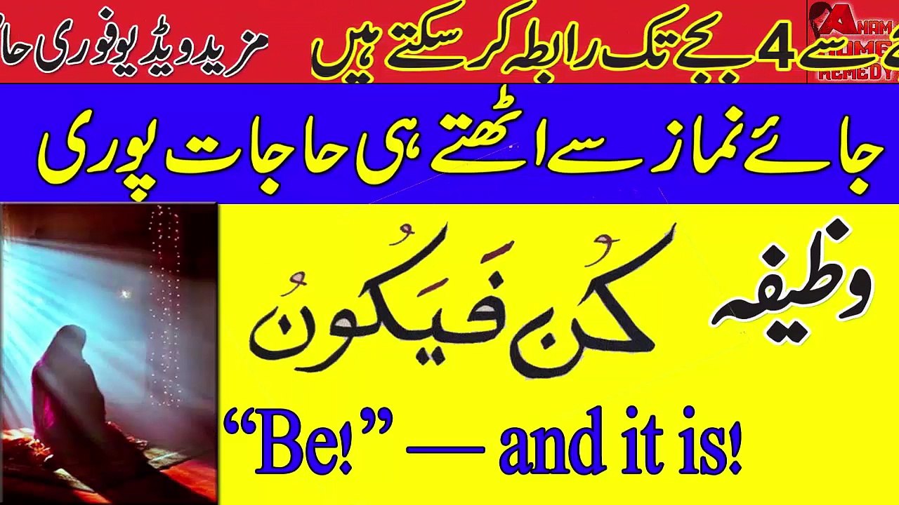 Kun FayaKun Ka Wazifa | Jainimaz Se Uthtay Hi Her Hajat Puri Hone Ki Dua