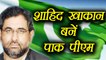 Shahid Khaqan Abbasi becomes New Pakistan Prime Minister । वनइंडिया हिंदी
