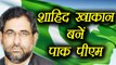 Shahid Khaqan Abbasi becomes New Pakistan Prime Minister । वनइंडिया हिंदी