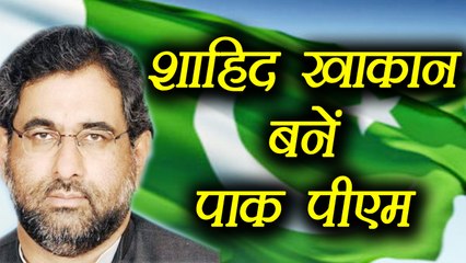 Shahid Khaqan Abbasi becomes New Pakistan Prime Minister । वनइंडिया हिंदी