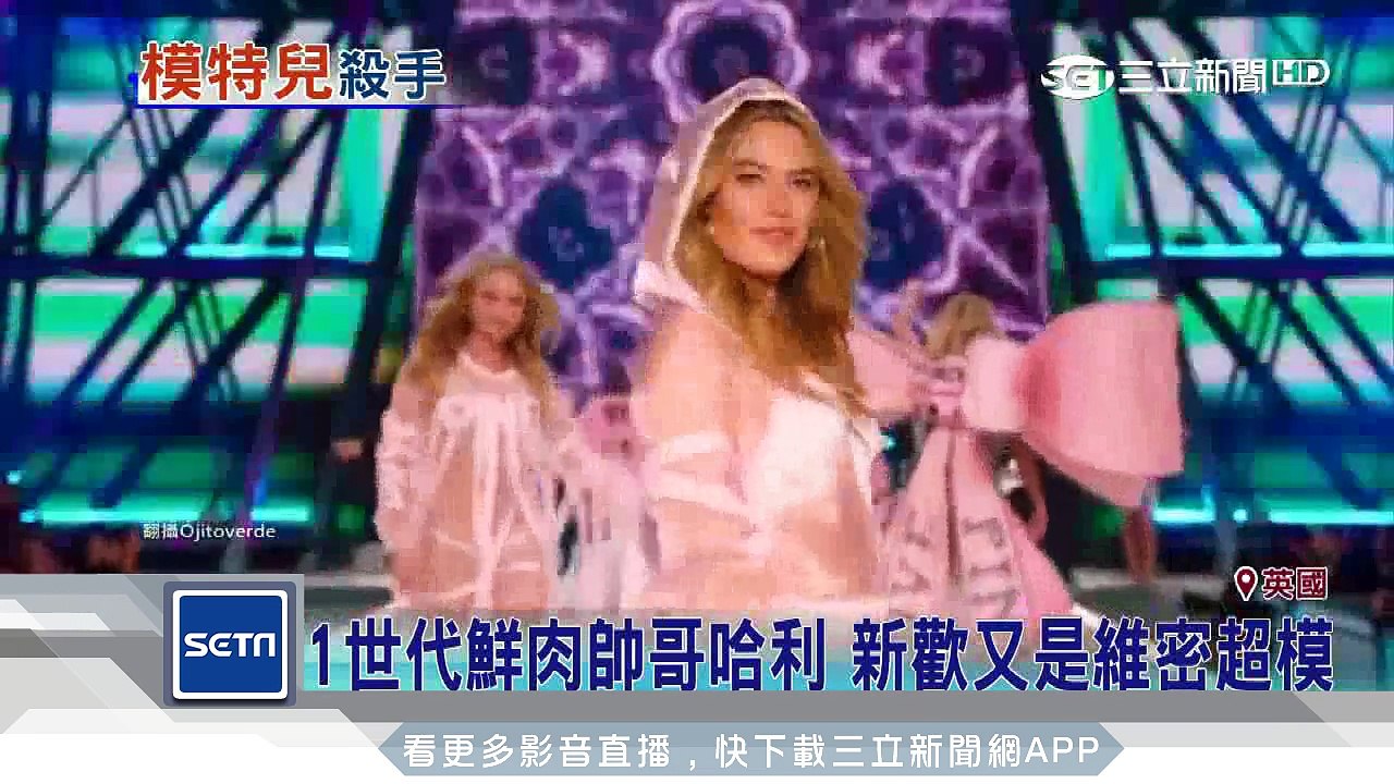 獨/1世代鮮肉帥哥哈利 新歡又是維密超模