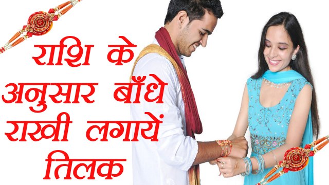 Raksha Bandhan: Choose Rakhi according to brother's Zodiac Sign | राशि के अनुसार भाई को बांधे राखी | Boldsky