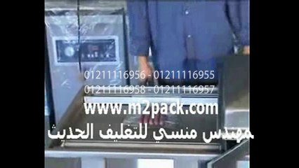 تجربة تغليف السوسيس على ماكينة فاكيوم غرفتين لشفط وتفريغ الهواء من الاكياس موديل603 ماركة المهندس منسى