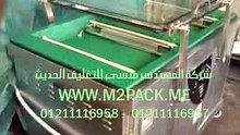 مكينة مزدوجة الغرفة لفاكيمة السوسيس والسجق البلدي للهايبر ماركت موديل603 ماركة المهندس منسي