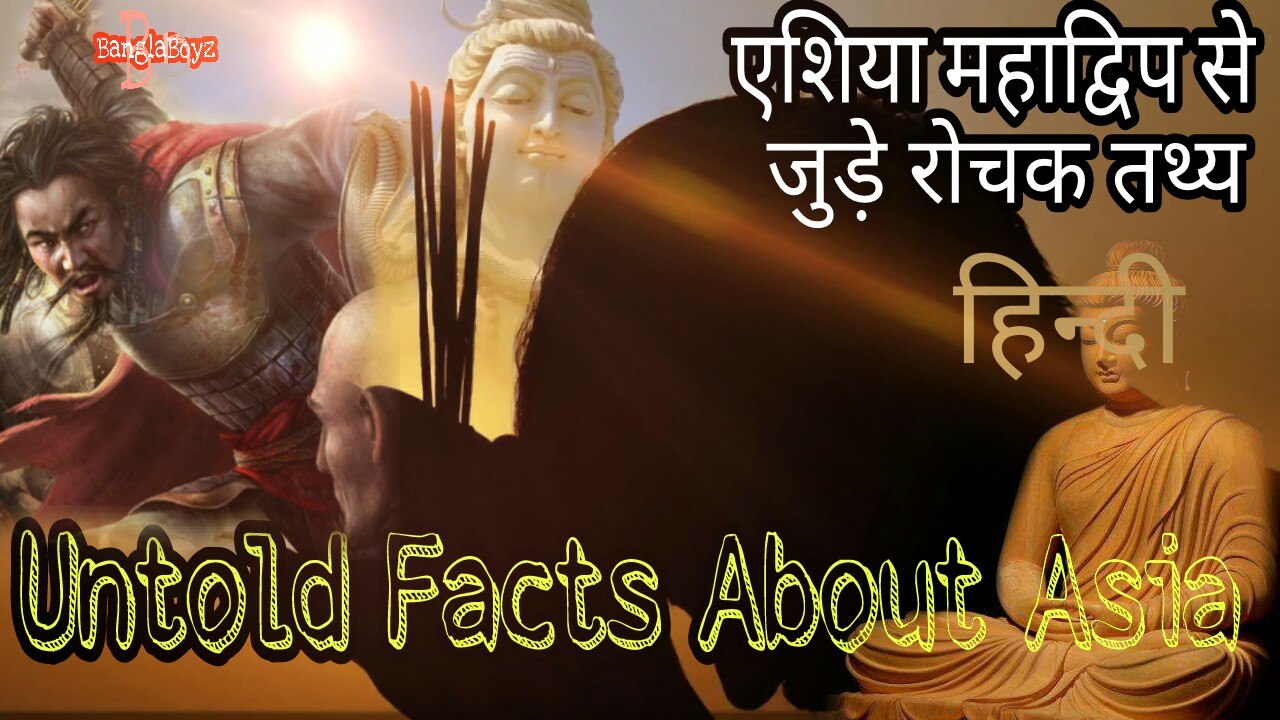 Untold Facts About Asia !! एशिया महाद्वीप से जुड़े रोचक तथ्य