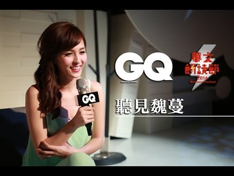 聽見魏蔓【GQ X 2014華文朗讀節】｜GQ Style