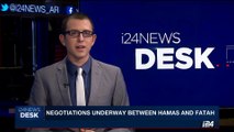 i24NEWS DESK | Negotiations underway between Hamas and Fatah | Tuesday, August 1st 2017
