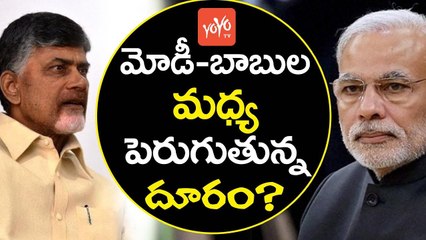 మోడీ - బాబు ల మధ్య పెరుగుతున్న దూరం? | Modi Trying to Quit RelationShip with Chandra Babu | YOYO TV CHANNEL