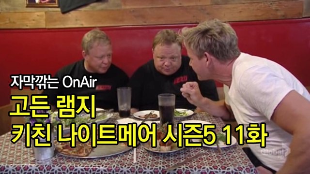 고든 램지 키친 나이트메어 시즌5 11화 한글자막 Kitchen Nightmares US Season 5 EP 11 HD