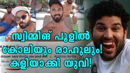 കോലിയെ ട്രോളി യുവരാജും രാഹുലും! | Oneindia Malayalam