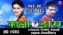 Sapna Dance ¦ Sapna New Song Kala Dora ¦ Raj Mawar, Latest Haryanvi Song 2017 ¦ Maina