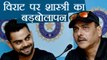 Ravi Shastri ignored all former Captains while appreciating Virat Kohli । वनइंडिया हिंदी