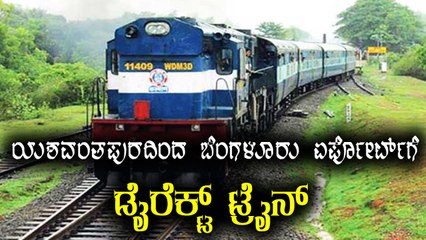 Yeshwantpur to Kempegowda Airport : Governemnt Plans to Provide Direct Rail Connectivity