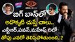 బిగ్ బాస్ లో అదొక్కటి చుస్తే చాలు.. | Jr Ntr Bigg Boss Telugu Reality Show | YOYO CINE TALKIES