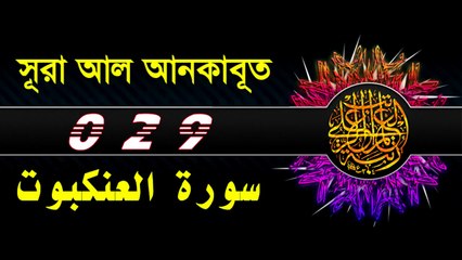Surah Al Ankabut with bangla translation - recited by mishari al afasy