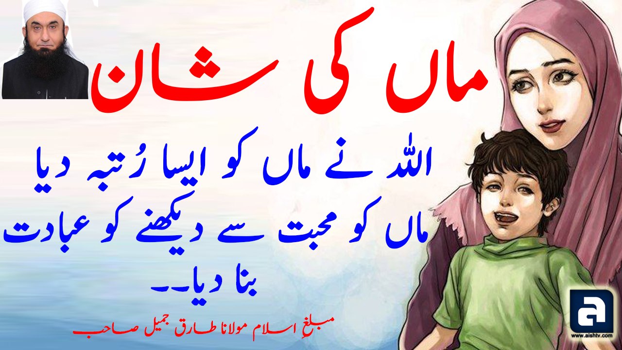 Maa Ki Shan -- Heart Touching Bayan By Maulana Tariq Jameel l HD l 2017