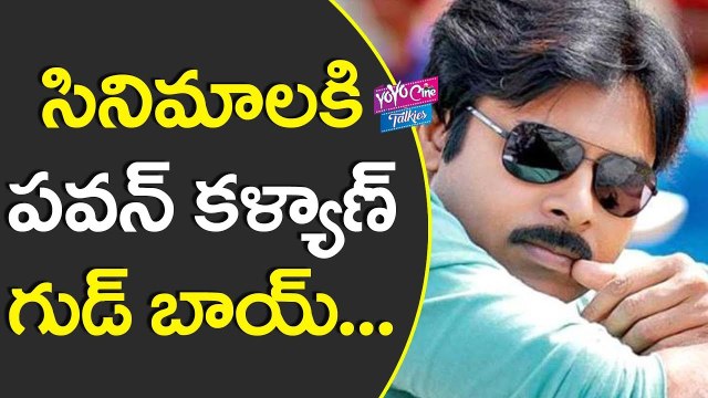 సినిమాలకి పవన్ కళ్యాణ్ గుడ్ బాయ్.. | Pawan Kalyan To Say Good Bye For Movies | YOYO CINE TALKIES