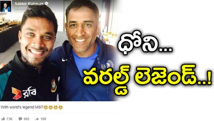 MS Dhoni 'World Legend' Says Bangladesh's Sabbir Rahman