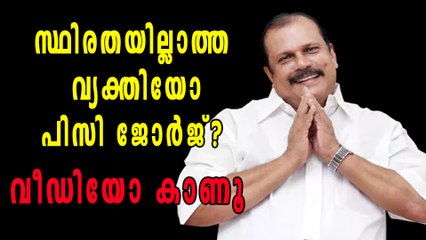 മലക്കം മറിഞ്ഞ് പിസി ജോര്‍ജ് | Filmibeat Malayalam