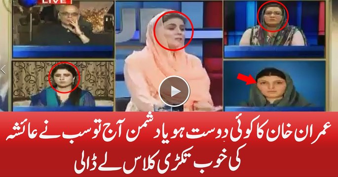 Anchor, Fareeha Idrees,Naz baloch & Firdous Aashiq Awan All Grilling Ayesha
