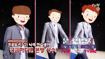 1등석을 놓고 벌이는 치열한 승부! (ft. 프듀101 뇌섹소년들)