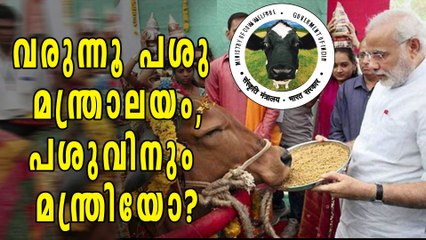 വരുന്നൂ കേന്ദ്രത്തില്‍ പശു മന്ത്രാലയം? | Oneindia Malayalam