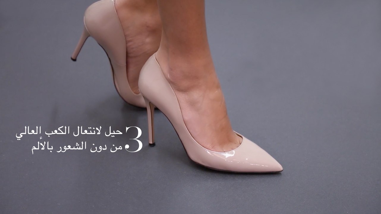 3 حيل لانتعال الكعب العالي من دون الشعور بالألم