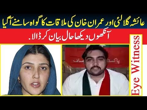 Ayesha Gulalai case eye witness exposed whole story - press conference - why Ayesha Gulalai left pti