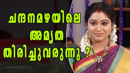 ചന്ദനമഴയിലെ അമൃത തിരിച്ചുവരുന്നു? | Filmibeat Malayalam