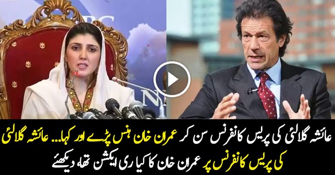What Was Imran Khan's Reaction on Ayesha Gulalai's Press Conference