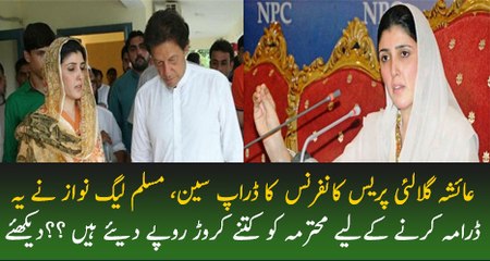 Drama Karne Kayliye N Leag Ne Ayesha Gulalai Ko Kitne Paise Diye