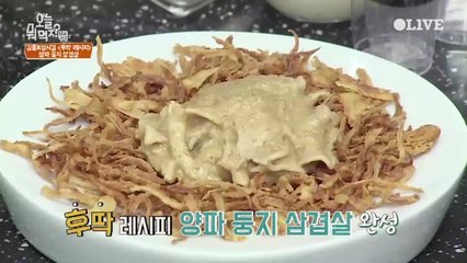 김풍의 바삭! 고소~한 '양파 둥지 삼겹살' 만드는 법