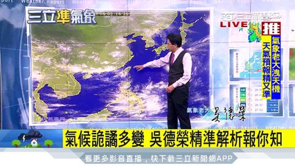 新颱生成侵台機率低　明北部飆35度｜三立準氣象｜20170802｜三立新聞台