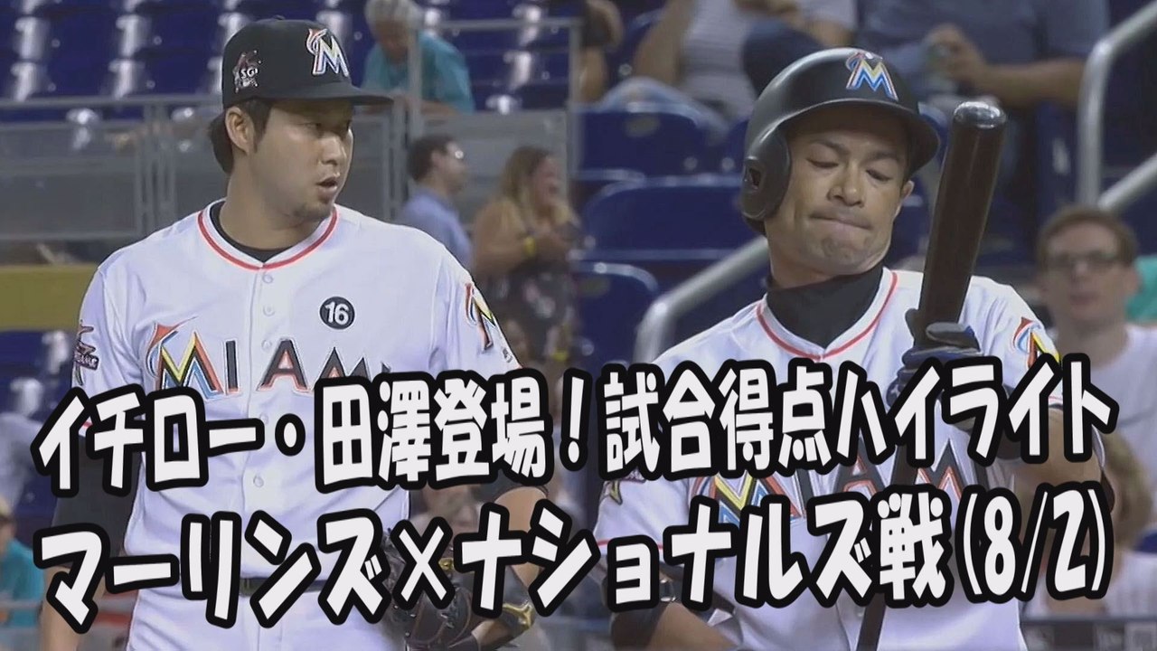 2017.8.2 イチロー・田澤純一 登場全球！試合得点ハイライト マーリンズ vs ナショナルズ Miami Marlins Ichiro Suzuki,Junichi Tazawa