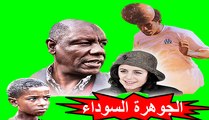 فيلم - العربي بن مبارك الجوهرة السوداء - الفصل الأول