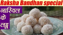 Coconut Ladoo Recipe, नारियल के लड्डू | How to make Nariyal Ladoo | Raksha Bandhan Recipe | Boldsky