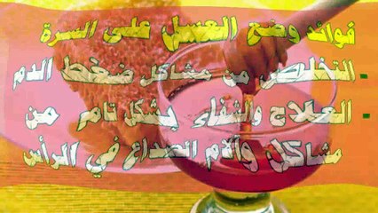 10 فوائد مذهلة لوضع العسل على السرة يوميا