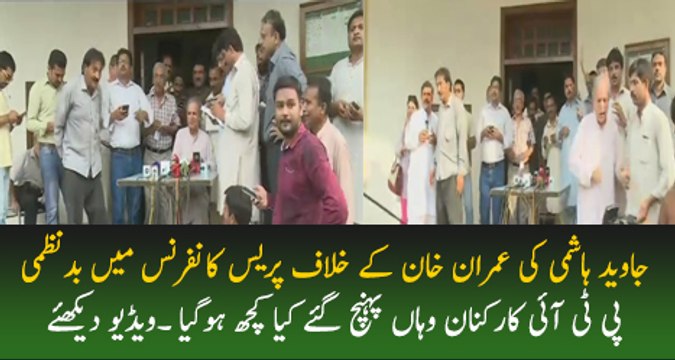 Javed Hashmi Left Press Conference Because Of PTI Workers Protest