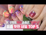 이 구역의 미친 손톱은 ‘나야 나’ 요즘 핫한 네일 TOP 5