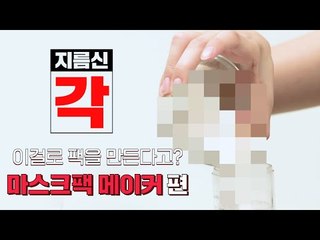 [지름신각] 뭐든지 다 팩으로 만든다! 마스크팩 메이커