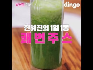 [날씬한 혜진] 한혜진의 1일1똥 쾌변주스