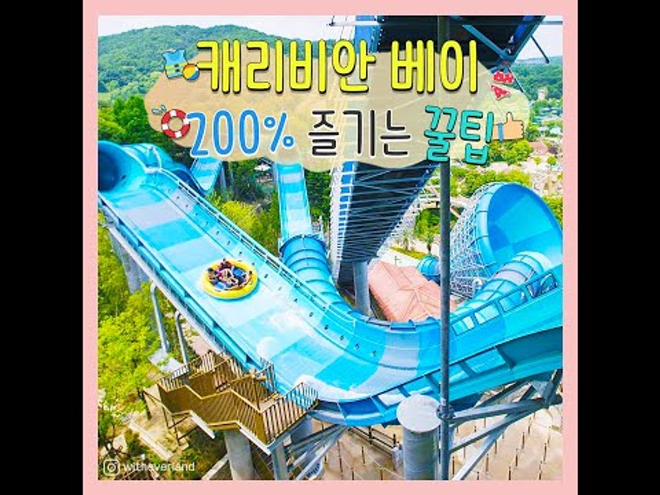 캐리비안 베이 200% 즐기는 꿀팁