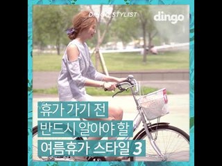 [딩고스타일리스트] #04. 휴가 가기 전 반드시 알아야 할 스타일3